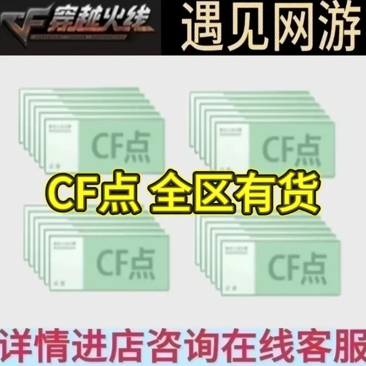 CF穿越火线端游CF点全区可做东部南部西部北部点卷