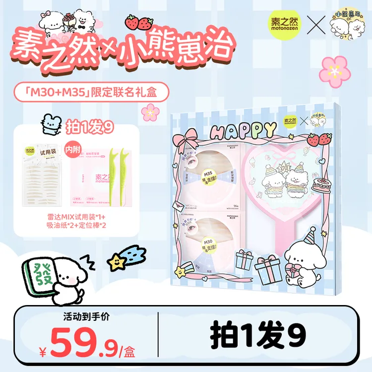 【小熊崽治联名礼盒】素之然雷达双眼皮贴限定联名套盒送礼生日礼物