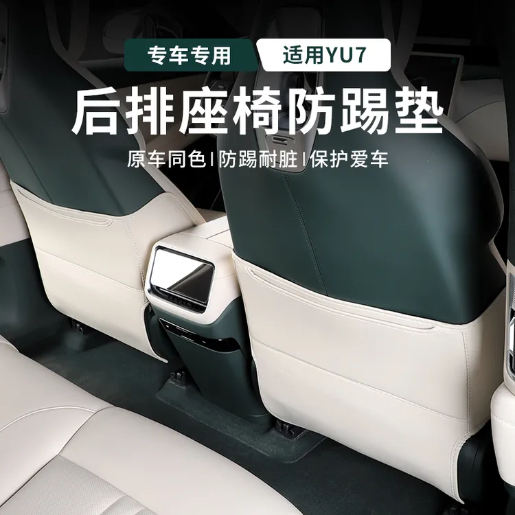 适用YU7防踢垫后排座椅防脏靠背防护垫耐磨内饰升级改装配件用品