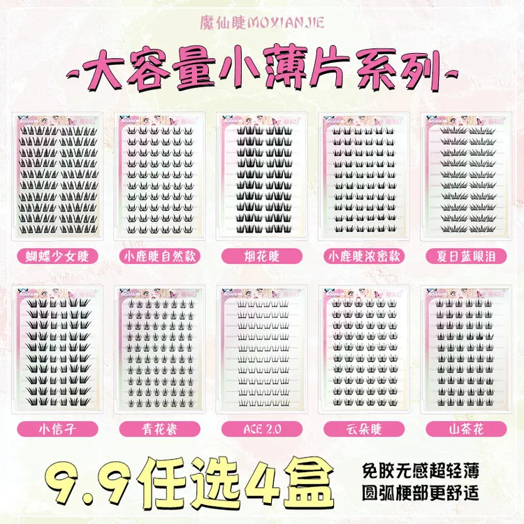 任选四盒小薄片免胶假睫毛夏日蓝眼泪女团山茶花自然仿真轻薄