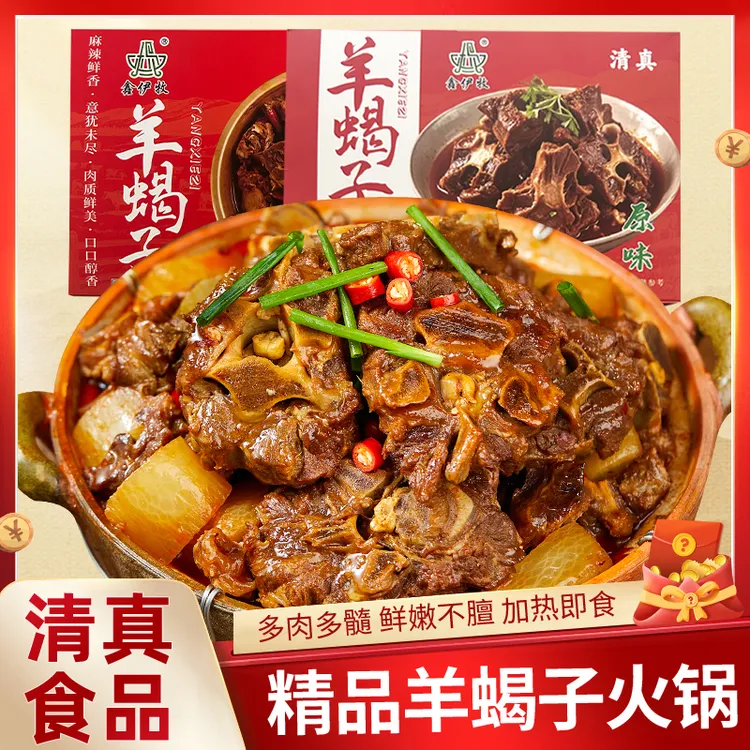 【鑫伊牧】加热即食 羊蝎子原汤火锅 1kg*2盒【清真食品】