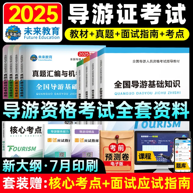 备考2025年全国导游证资格考试教材用书真题试卷赠网课面试导游词