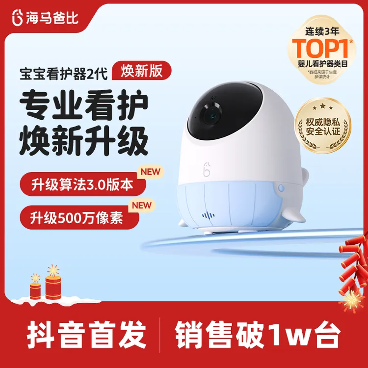 海马爸比二代智能看护器【焕新版】宝宝AI看护看娃神器自带提醒功能