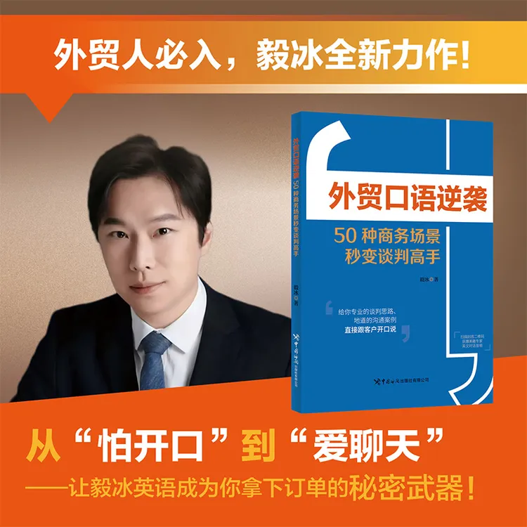 外贸口语逆袭 毅冰著 50种商务场景秒变谈判高手 中国海关出版社