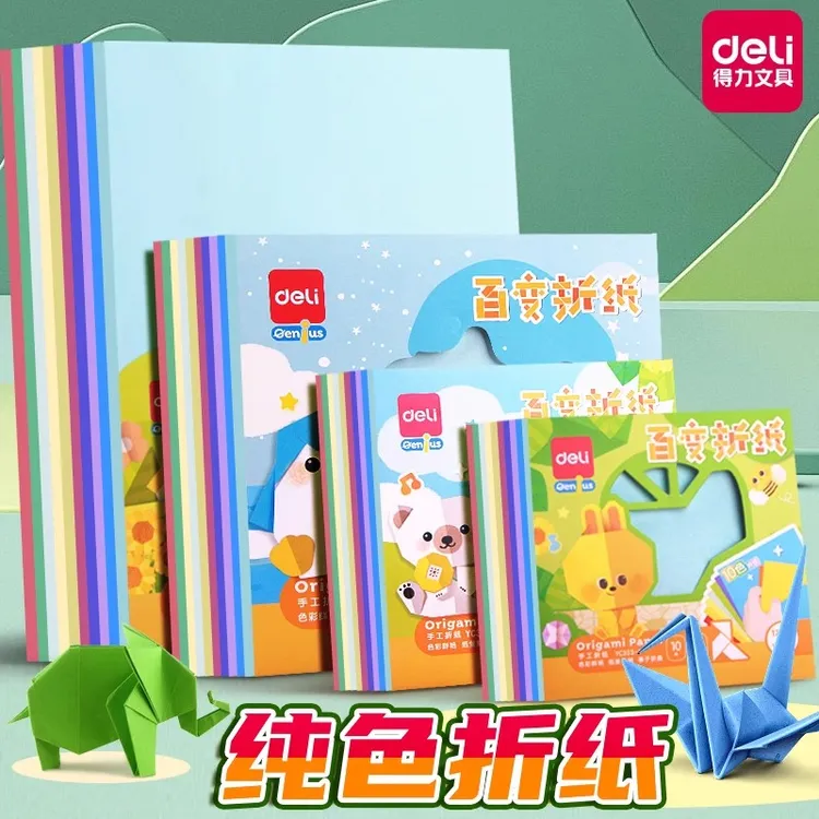 得力折纸彩纸套装a4专用纸正方形幼儿园儿童小学生手工制作Diy用