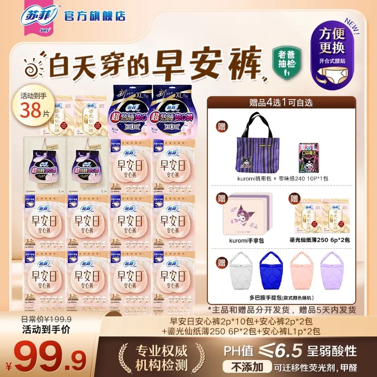 【赠品四选一】苏菲早安裤可拆卸魔术贴日用安心裤安睡裤型卫生巾薄