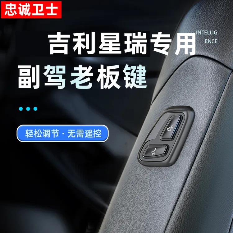 忠诚卫士适用于21-26款吉利星瑞副驾驶老板键座椅遥控调节按键