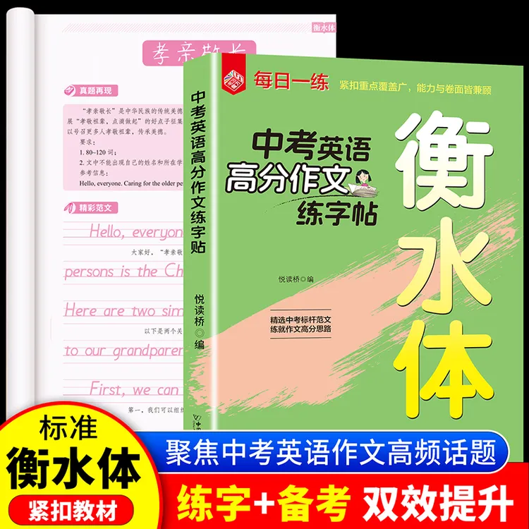 中考英语衡水体练字帖核心词汇2000词+高分作文练字备考双效提升