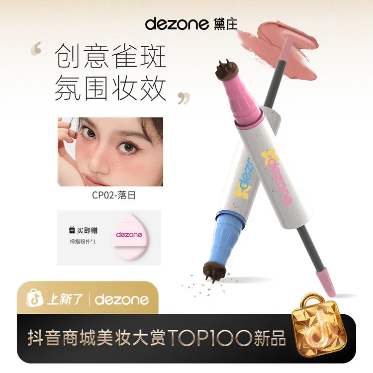 dezone雀斑腮红笔甜丧亚裔辣妹妆持久自然显色肆意玩妆