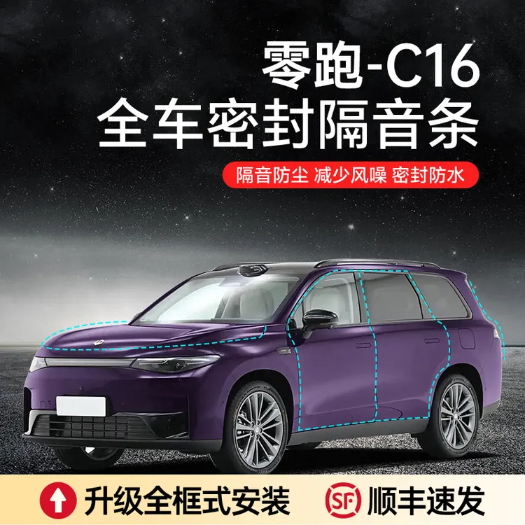【顺丰速发】零跑C16汽车隔音降噪密封条加装全车车门防尘防水异响 