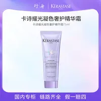 卡诗耀光凝色奢护精华霜75ml