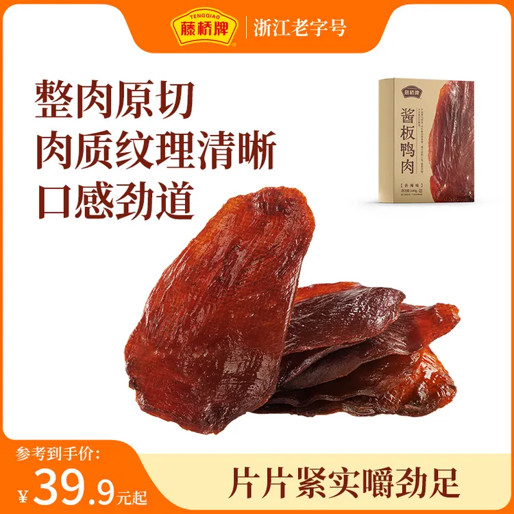 【藤桥牌】酱板鸭肉香辣味140g(每盒约9-11片)卤味解馋零食开袋即食