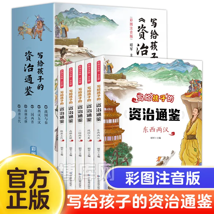 写给孩子的资治通鉴（全5册）彩图注音版