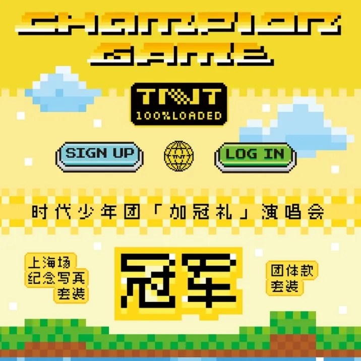 TNT时代少年团《加冠礼》演唱会冠军上海场纪念写真套装全新未绑