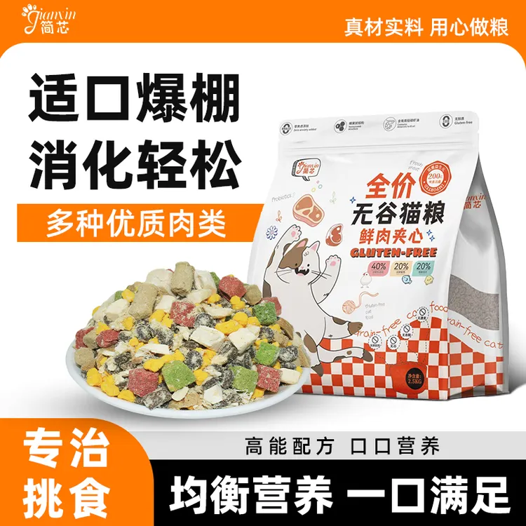 简芯冻干夹心猫粮成猫幼猫通用型全阶段布偶蓝猫通用猫主粮