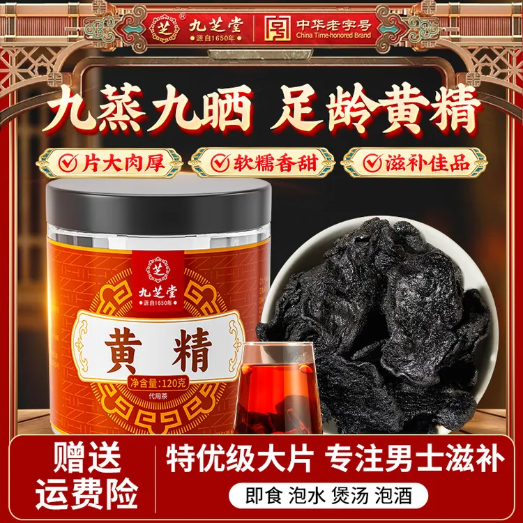 九芝堂黄精九蒸九晒真材实料滋补大块男士泡水煲汤即食养生茶正品