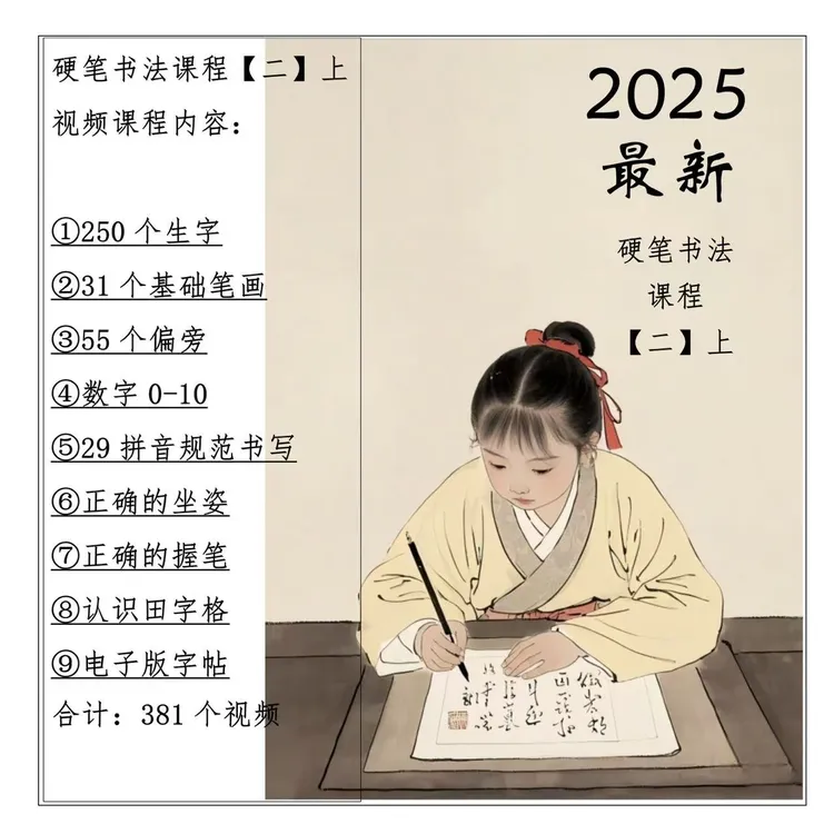 硬笔书法规范字视频课程【二】上