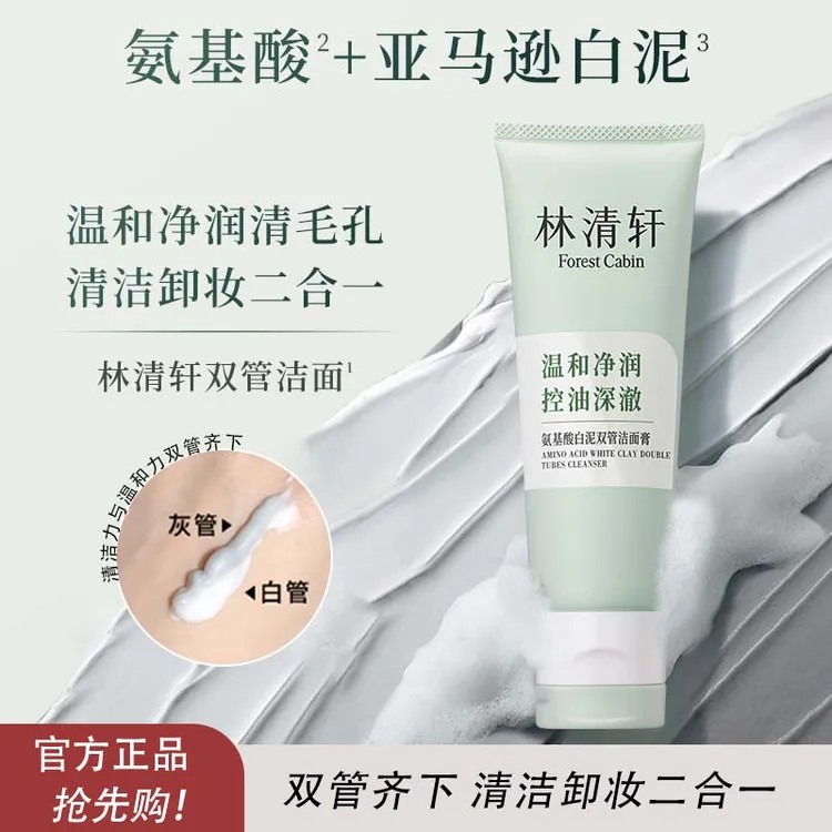 林清轩氨基酸白泥双管洁面膏100g深层清洁卸妆二合一洗面奶