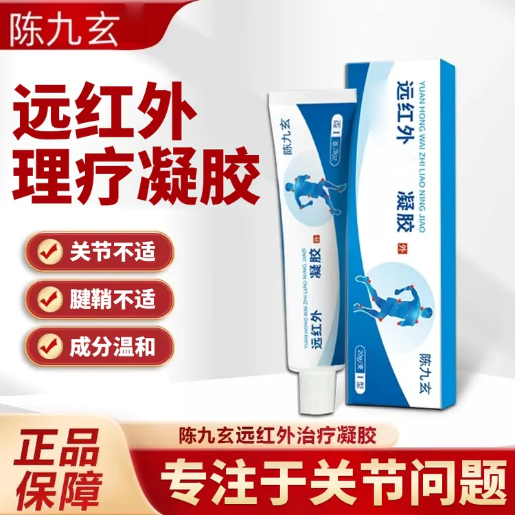 【陈九玄远红外理疗凝胶】官方正品中老年治关节颈椎腰椎间盘椎名制