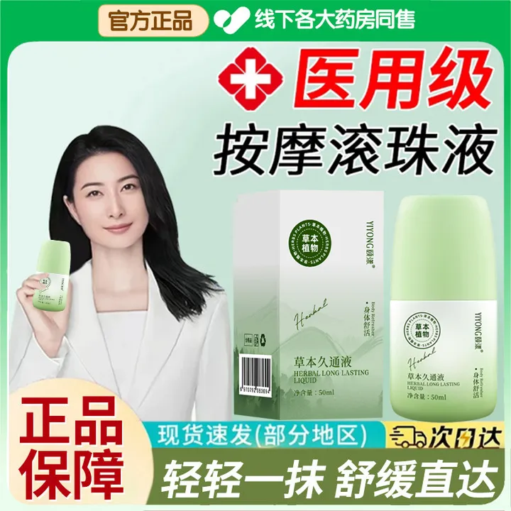 草本久通液颈肩腰背膝盖舒缓外用涂抹按摩滚珠液缓解酸手机党必备