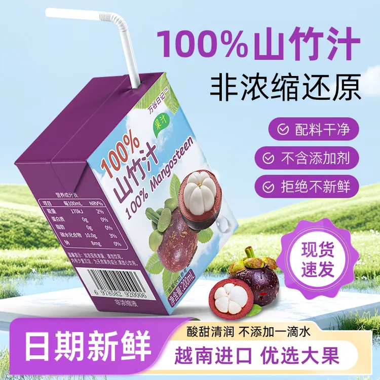 100%山竹汁优选越南进口大果汁榨汁饮料植物提取非浓缩水