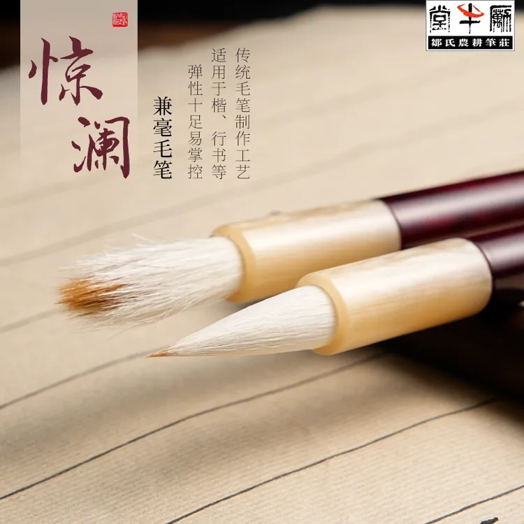 惊澜农耕笔庄兼毫毛笔书法练字二王手札小行书楷书行楷小行草专业