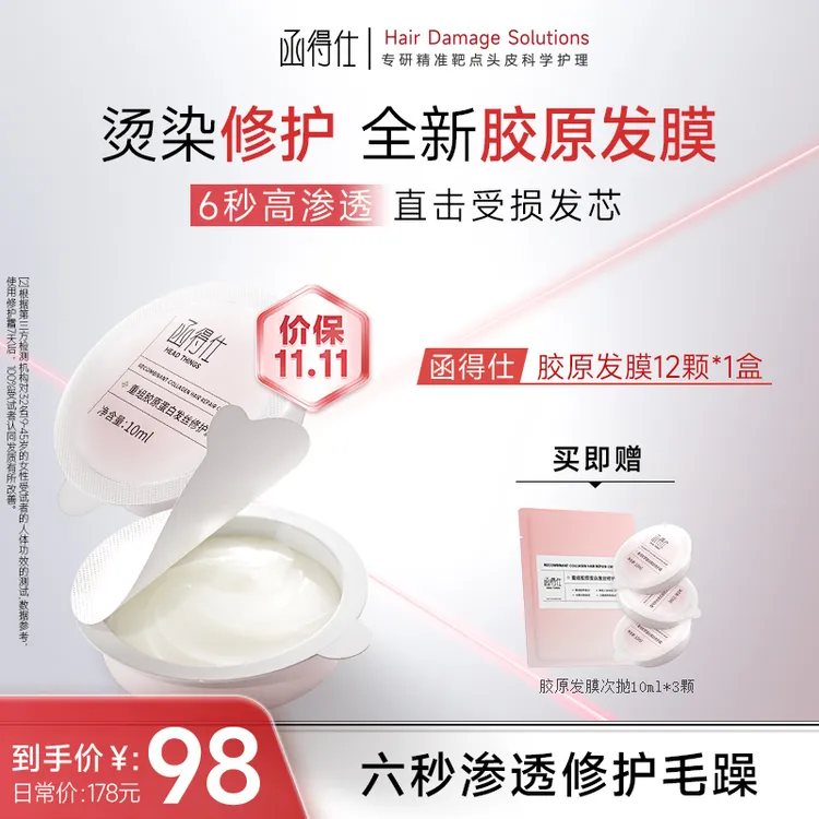 【函得仕官方】函得仕重组胶原蛋白发丝修护霜10ml*12支/盒胶原发膜