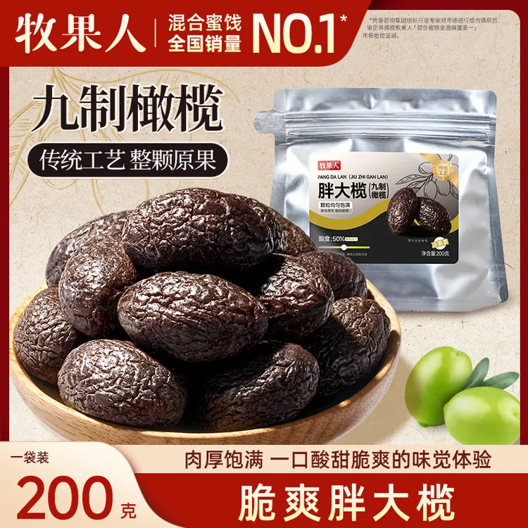 牧果人胖大榄九制黑橄榄袋装蜜饯凉果果脯肉厚饱满酸甜脆爽