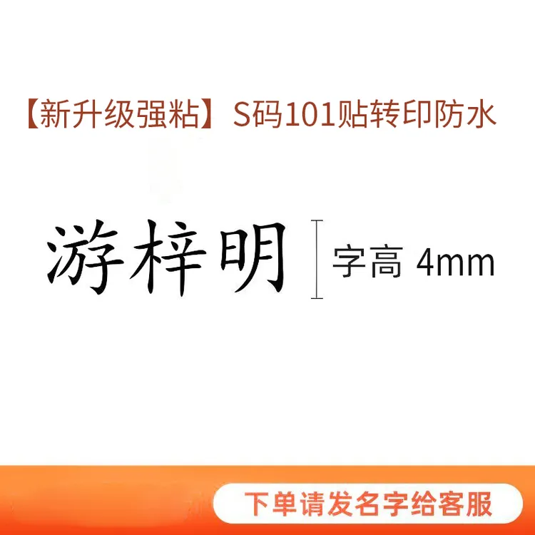 儿童姓名贴撕膜留字名字贴铅笔转印防水防撕小学生一年级定制专用
