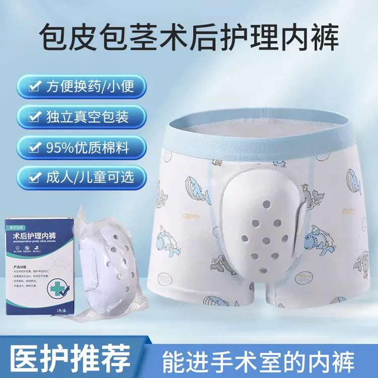 割包皮手术后内裤男童恢复防摩擦护理内裤成人儿童包茎专用保护罩