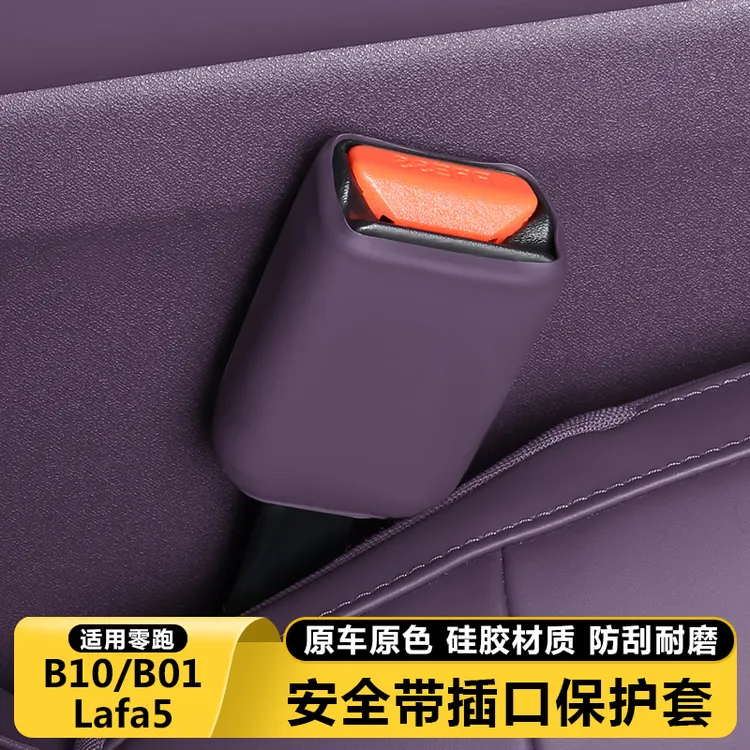 零跑B10B01/Lafa5汽车安全带插口防撞保护套刮垫内改装饰用品配件