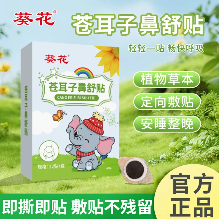 葵花苍耳子鼻舒贴12味植物草本精华成人幼儿适用清新自然舒爽伴侣