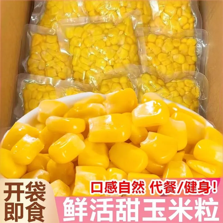 云南甜玉米粒真空包装开袋即食水果玉米营养早餐代餐零食饱腹粗粮