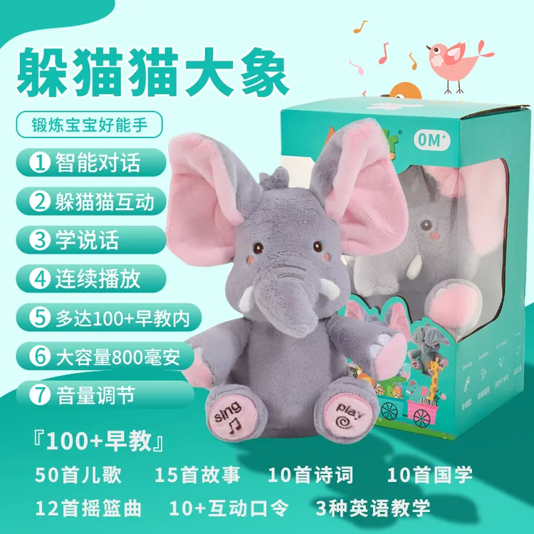 躲猫猫大象新生儿送礼周岁满月可啃咬毛绒安抚玩具学说话充电对话