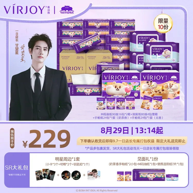 【限量100份】唯洁雅x一日店长甘望星线下快闪活动套组送SR大礼包