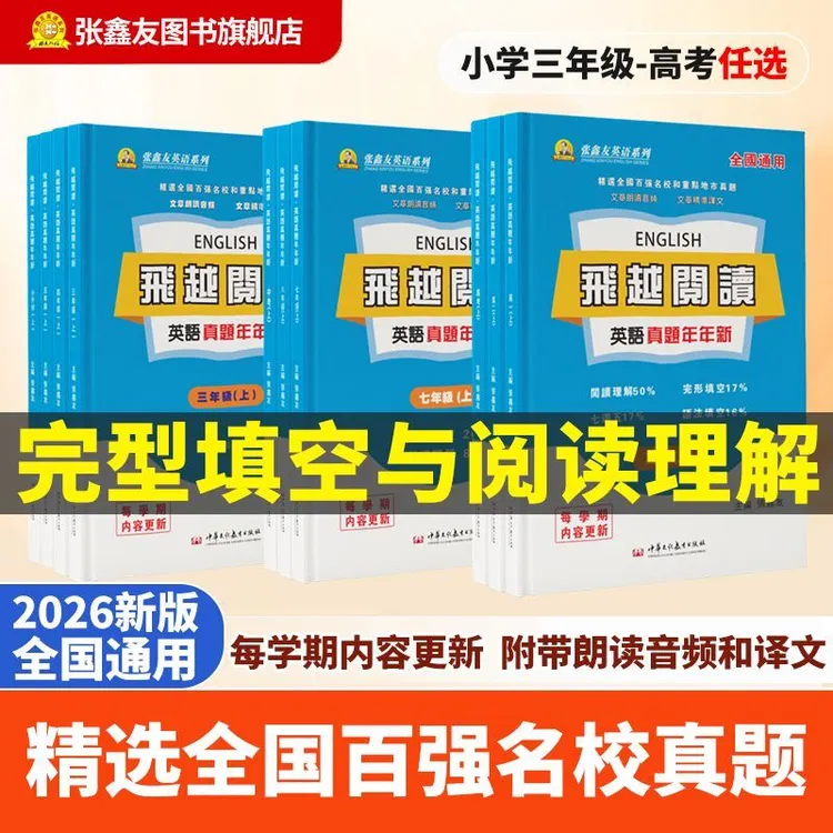 张鑫友飞越阅读英语真题年年新高中初中小学百强期中期末考试真题