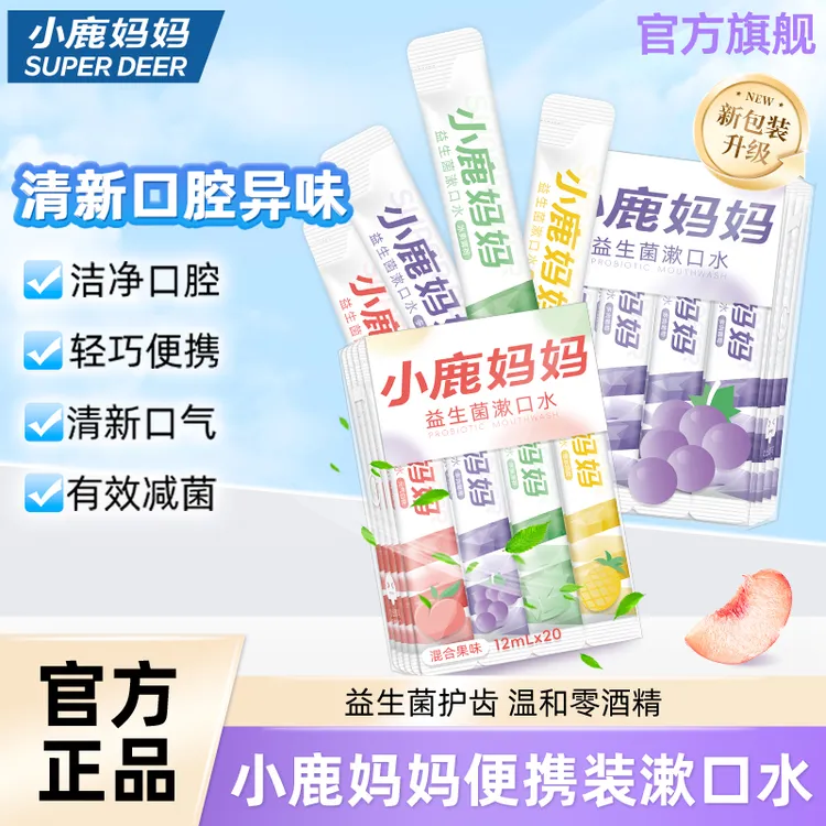 小鹿妈妈漱口水便携式一次性包装盒持久留香专用成人儿童清新口气