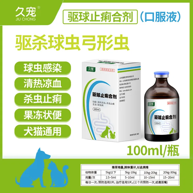 犬猫驱球虫口服液/驱球止痢合剂/狗狗球虫弓形虫/