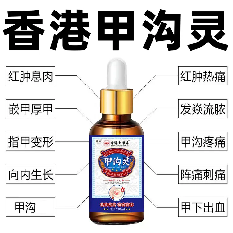 指甲长肉里甲沟软甲脱甲脚趾甲化脓嵌甲肉芽脚指头疼甲沟液外用