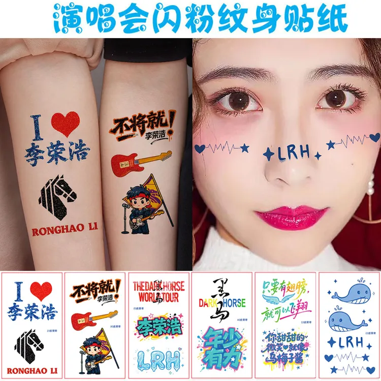 李荣浩演唱会闪粉纹身贴纸脸贴纵横四海明星应援防水乌梅子酱黑马