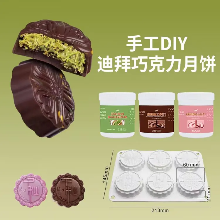 手工DIY迪拜巧克力月饼整套组合装（巧克力+开心果脆丝+月饼模具）