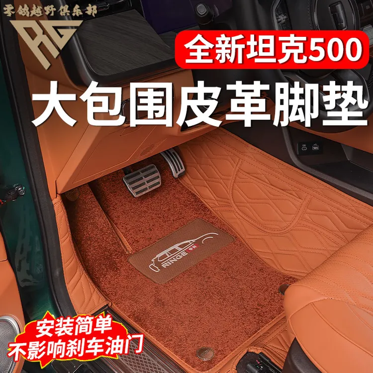 零鸽全新26款坦克500-HI4T/Z专用大包围脚垫内饰升级改装皮革全包