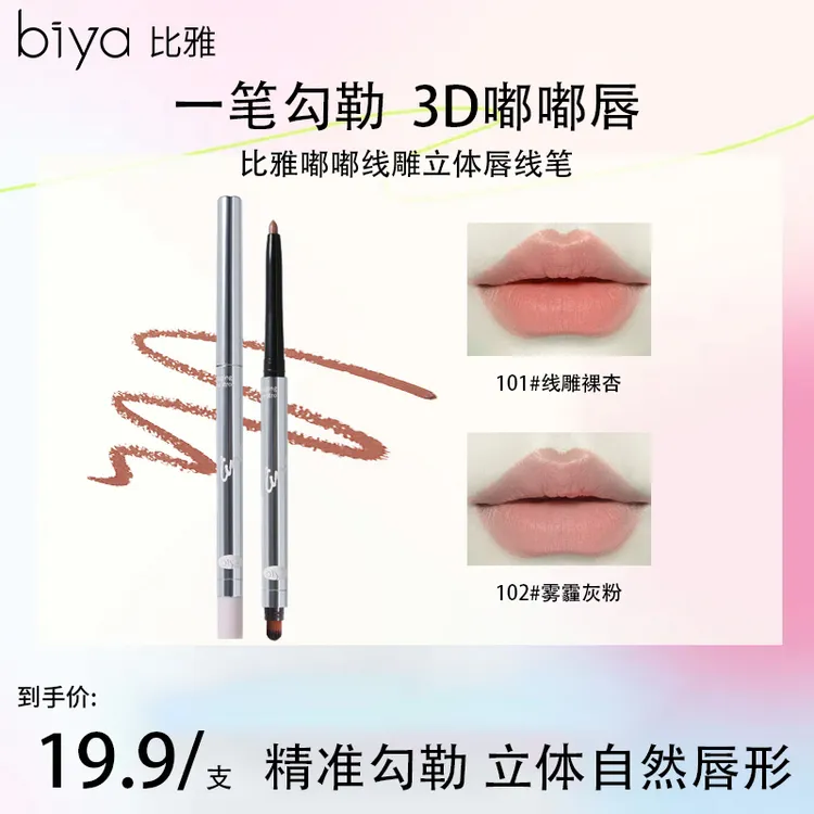 【官方旗舰】Biya比雅嘟嘟立体唇线笔不晕染修饰唇形多效持妆新手