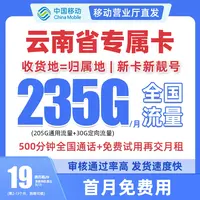 云南省专属中国移动流量卡大花卡19元235G电话卡全国通用手机卡