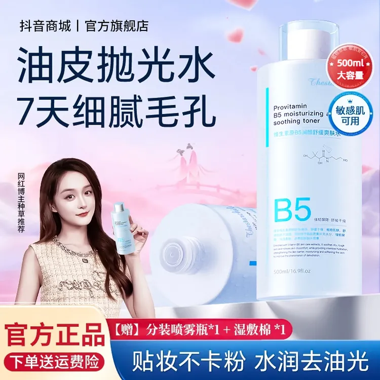 【徐艺洋推荐】B5爽肤水保湿清爽控油补水夏季舒缓湿敷精华官方正品