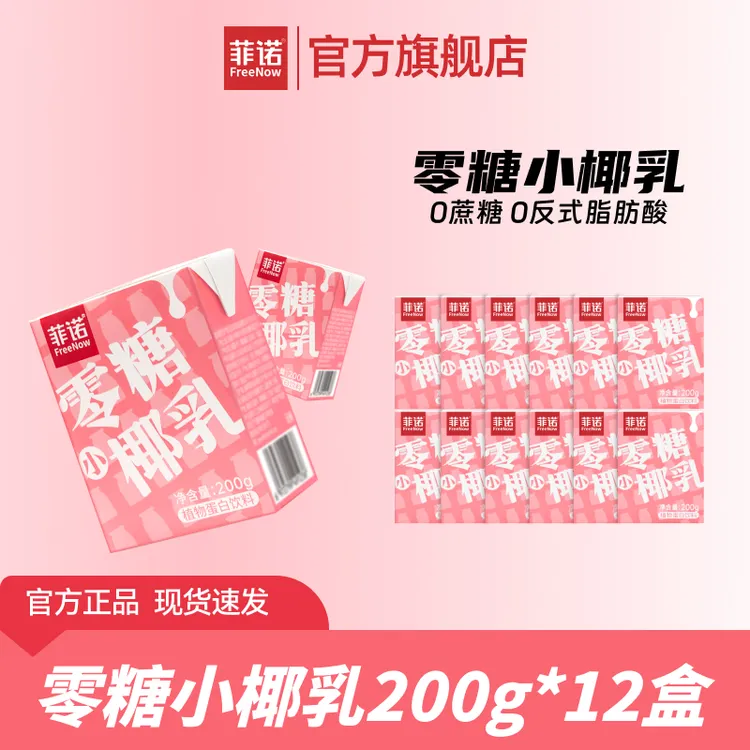 FreeNow/菲诺 零糖小椰乳200g*12盒营养风味椰奶椰汁整箱（D）