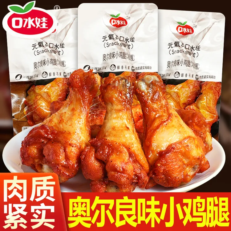 口水娃小鸡腿鸡翅根奥尔良夜宵鸡肉卤味解馋小零食小吃即食