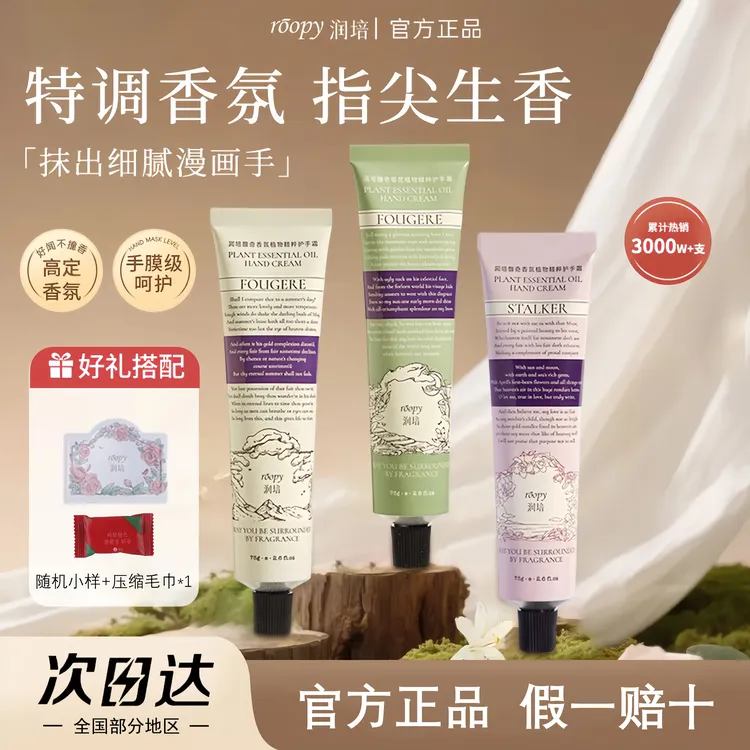 【免费试用】roopy润培护手霜滋润补水保湿不油腻留香秋冬护手霜