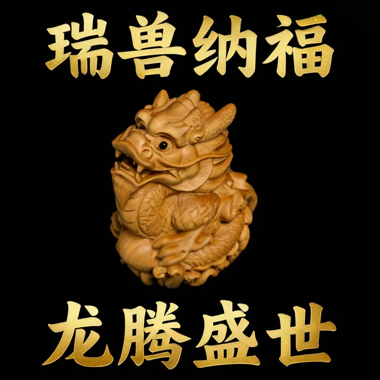 桃木龍手把件雕瑞兽文玩居家桌面摆件装饰品