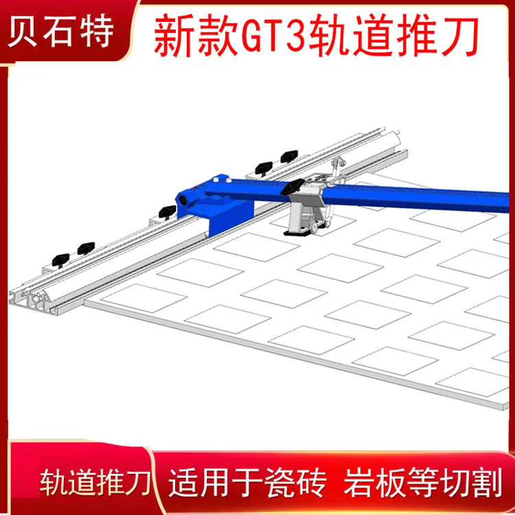 贝石特新款轨道T型推刀瓷砖切割神器T型推刀地砖大岩板划砖器磁砖